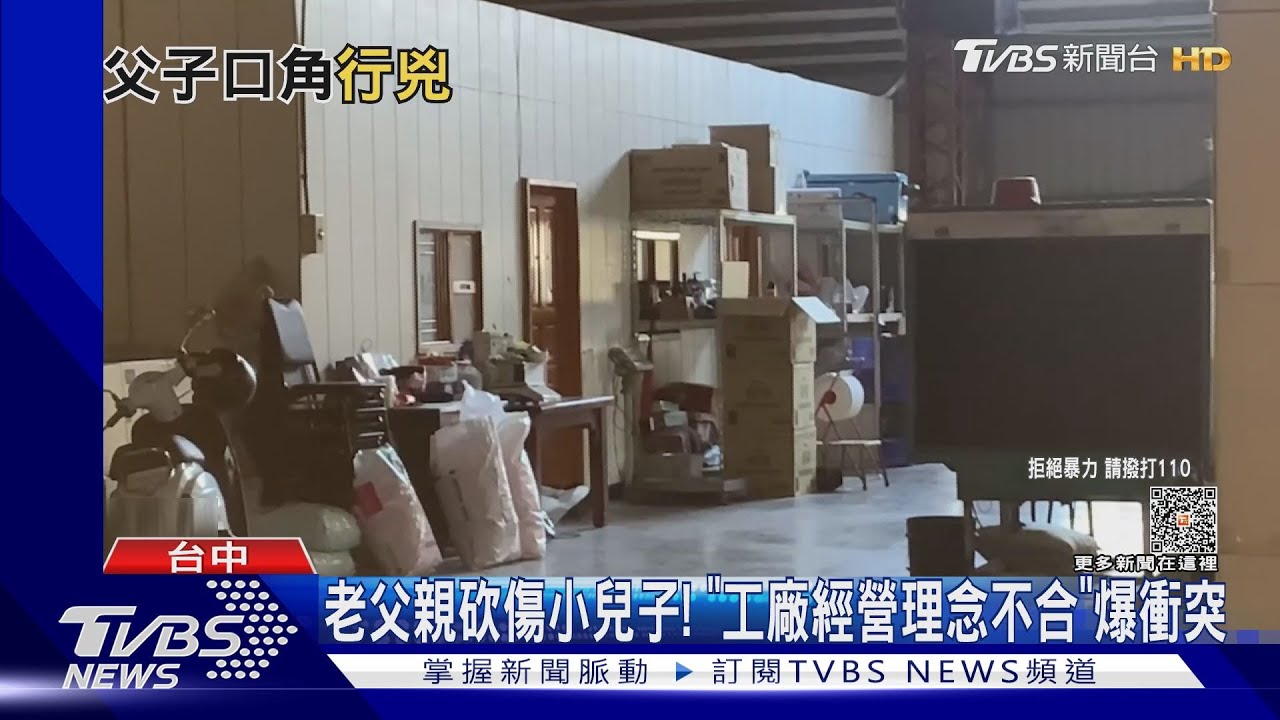老父親砍傷小兒子! 「工廠經營理念不合」爆衝突