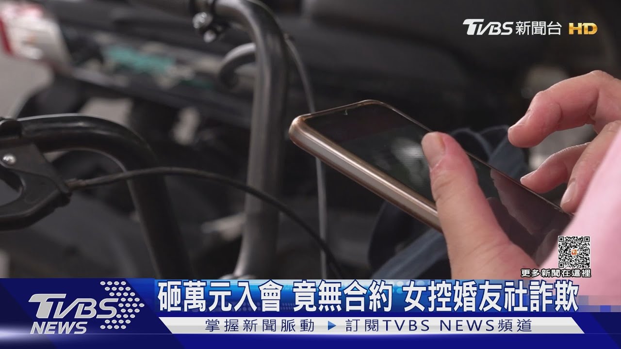 砸萬元入會竟無合約 女控婚友社詐欺