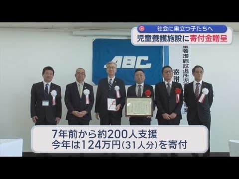 YouTube Video 静岡県内の児童養護施設を卒園した子どもたちにＡＢＣが支援金を贈る