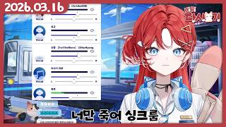 [2026/03/16 너만 죽어 싱크룸 (w.후추, 슈향, 옥규, 꾸이링, 미사키 하루, 두간)]