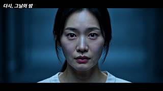 Download lagu 다시, 그날의 밤 (예고편) mp3