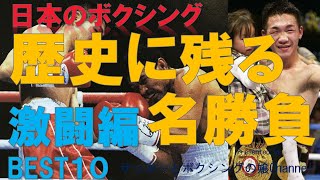 【激闘編】ボクシング・歴史に残る名勝負BEST１０～世界戦でのチャンピオン・挑戦者プライドをかけた激闘死闘、KO決着も～