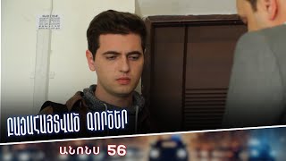 Բացահայտված գործեր/Bacahaytvac gorcer/ Սերիա 56/ anons
