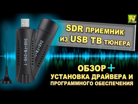 [Natalex] SDR приемник из usb ТВ тюнера, установка драйвера и программы SDRsharp...