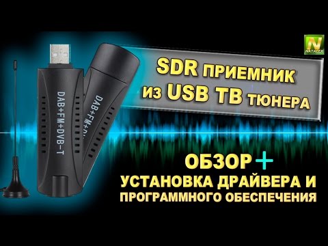 [Natalex] SDR приемник из usb ТВ тюнера...