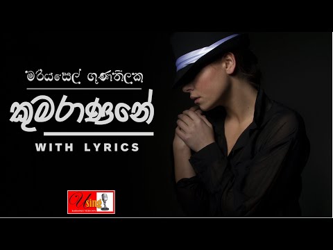 Kumaranane Nathi Do Danne - කුමරාණනේ නැති දෝ දන්නේ- Mariyasel Gunathilake - With Lyrics