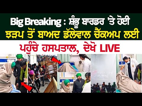 Big Breaking : ਸ਼ੰਭੂ ਬਾਰਡਰ 'ਤੇ ਹੋਈ ਝ+ੜਪ ਤੋਂ ਬਾਅਦ Dallewal ਚੈੱਕਅਪ ਲਈ ਪਹੁੰਚੇ ਹਸਪਤਾਲ, ਦੇਖੋ LIVE