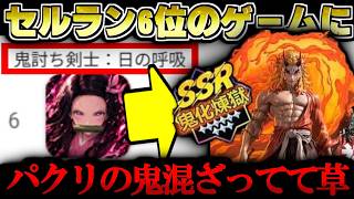 【鬼滅の刃】煉獄さん鬼化してて草 ヤバすぎるパクリゲーがセルランにあるんだが･･･ 広告でたまにみる完全に違法なあのゲームをプレイしてみた【あざ覚醒】【鬼討ち剣士：日の呼吸】
