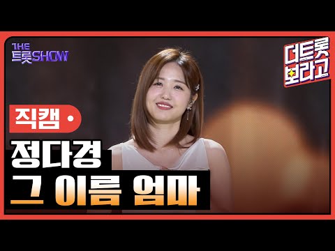 [세로 직캠]정다경¸ 그 이름 엄마 | 트롯쇼 230724