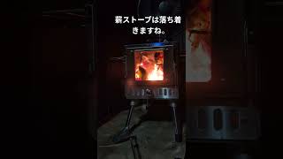 薪ストーブは落ち着きますね。