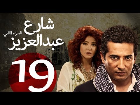 مسلسل شارع عبد العزيز الجزء الثاني الحلقة | 19 | Share3 Abdel Aziz Series Eps
