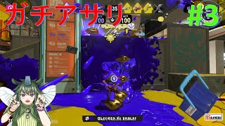 ヒッセンヒューとガチアサリ　スプラ３【3STAP】