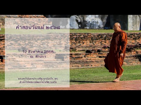 คำสอนวันแม่ ๒๕๖๘ โดยพระครูวินัยธรประเสริฐ ฐานังกโร, ดร.