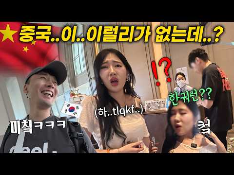 카페에서 만난 수상한 중국 여자와 한국인이 중국에 가면 생기는 일, 와 미칰ㅋㅋ 중국인 반응