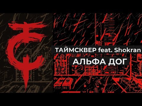 ТАйМСКВЕР feat. Shokran - Альфа дог (Lyric video)