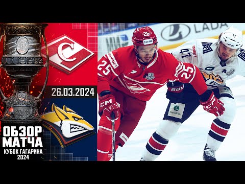 СПАРТАК - МЕТАЛЛУРГ | КХЛ Обзор Кубка Гагарина 2024 | Четвертьфинал – Матч №4 |