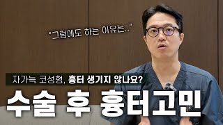 자가늑 코성형, 수술 후 흉터는 어떻게 될까? 수술 전 꼭 알아야 할 점!