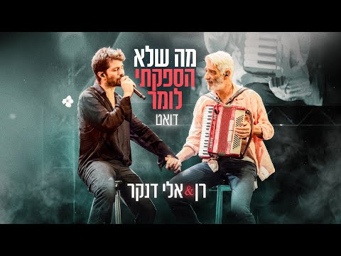 רן & אלי דנקר - מה שלא הספקתי לומר | מתוך הכוכב הבא לאירוויזיון 2025