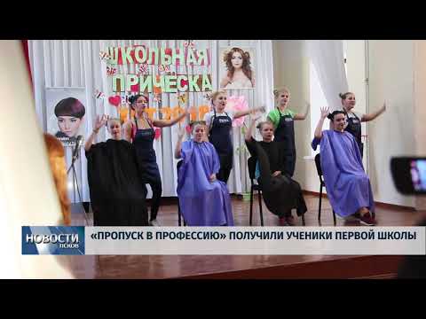 28.11.2018 # «Пропуск в профессию» получили ученики первой школы
