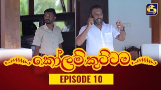 KOLAM KUTTAMA ll Episode 10 || ''කෝලම් කුට්ටම''   || 16th August 2022 preview image