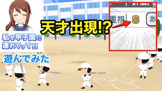 [スマホアプリ]私を甲子園に連れてって!! 遊んでみました♪
