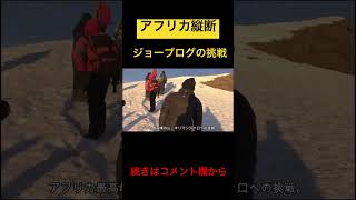 アフリカ縦断#ジョーブログ #切り抜き #西成 #shorts