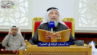 269 - ما أسباب البركة في العلم؟ - عثمان الخميس
