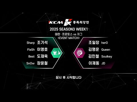 [Starcraft] Bình luận KCM Season 3 2025 - Week 2 - FLASH RETURNS
