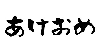 吉澤コーポレーションの日々#67「あけおめ」