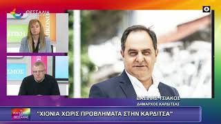 ΧΙΟΝΙΑ ΧΩΡΙΣ ΠΡΟΒΛΗΜΑΤΑ ΣΤΗΝ ΚΑΡΔΙΤΣΑ_ΒΑΣΙΛΗΣ ΤΣΙΑΚΟΣ 21 01 2026