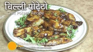 Chilli Potato Recipe - How To Make Chilli Potato -  chilli aloo