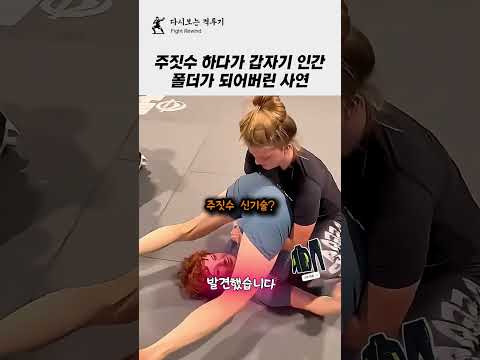 주짓수 연습 중 신기술(?!) 발견한 선수들!!ㅋㅋㅋ #격투기 #주짓수