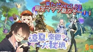 【原神】来たぜ ver3.8実装！限定マップに行くぞー！！