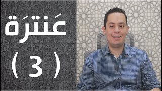 صورة عنترة يصف حصانه القوي - شرح قصيدة عجبت عبيلة - الجزء الثالث