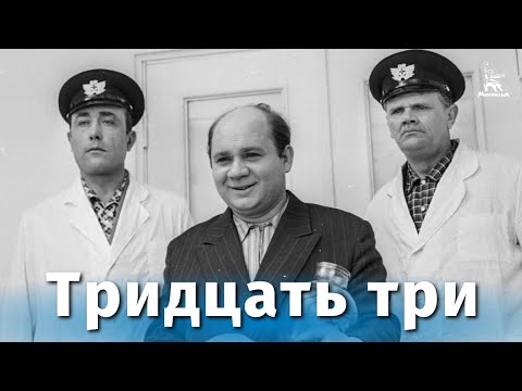 Тридцать три (комедия, реж. Георгий Данелия, 1965 г.)