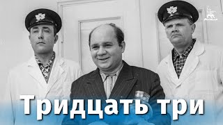 Тридцать три (1965)