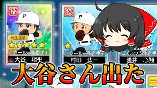【パワプロ2026】栄冠ナインド素人が3年ルールでプレイする