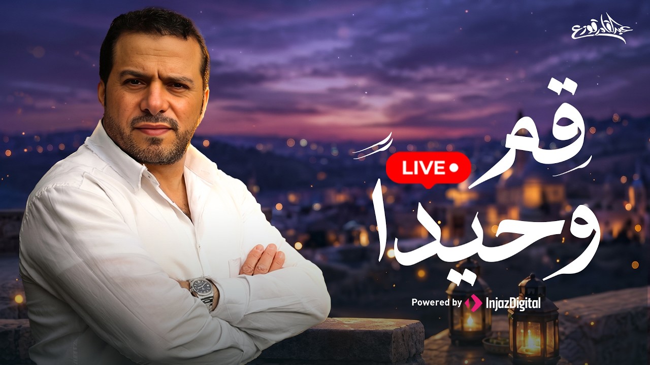 Abdulqader Qawza - Qum Waheedan | livestream |  عبدالقادر قوزع - قم وَحيداً