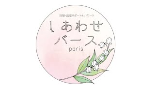 ステイホームのお産が熱い新世代へ！ゲスト：バースエヂュケーター、大葉ナナコさん/家を産み場所に選んだ女性たち/フランス/冬を目前に熱いトークでパリを沸かす♪当日のネット環境により画質の方はご了承下さい