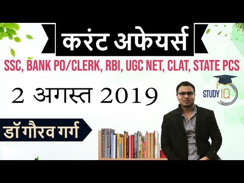 AUGUST 2019 Current Affairs in Hindi - 2 August 2019 - Daily Current Affairs for All Exams