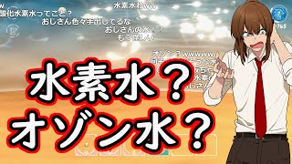【幕末志士切り抜き】水素水？オゾン水？【雑談・トーク】チャンネル登録してね