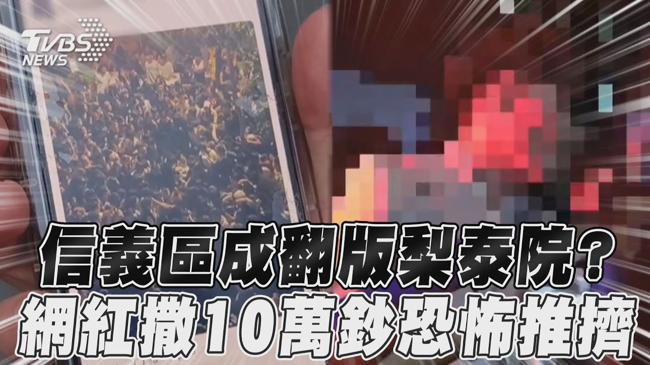 信義區梨泰院!網紅撒錢3千民眾瘋搶 警方:公共危險罪偵辦