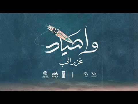 وا صياد ( غزير الحب ) | عمر ياسين 2023 | Wo Sayad