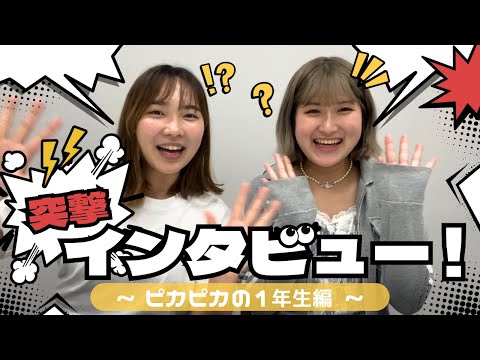 総合政策学科 突撃インタビュー！〜ピカピカの1年生編〜