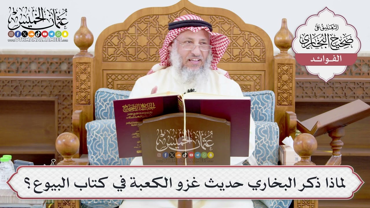 [907] لماذا ذكر البخاري حديث غزو الكعبة في كتاب البيوع؟ - عثمان الخميس