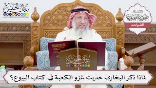 [907] لماذا ذكر البخاري حديث غزو الكعبة في كتاب البيوع؟ - عثمان الخميس