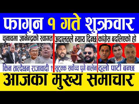 Today news 🔴 nepali news | aaja ka mukhya samachar, nepali samachar live | Fagun 1 gate 2082.
