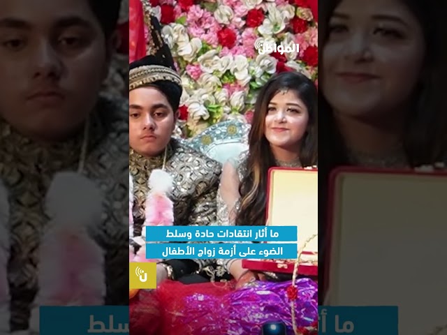 خطوبة طفلين في باكستان تثير غضبًا عارمًا