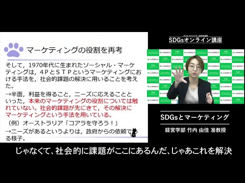 環境学科 「SDGsとマーケティング」経営学部　竹内　由佳