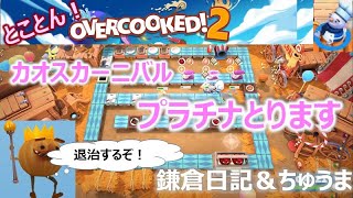 【Over Cooked 2】カオスカーニバル３－１ プラチナゲット！！